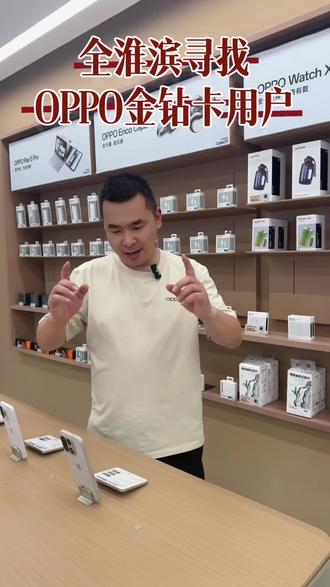 全网寻找淮滨OPPO金钻卡用户 OPPO金钻卡活动开始了优惠力度特别大#OPPO河南 #OPPO #OPPO会员 #淮滨县 #国补