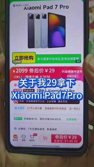 29拿下小米平板7pro 详细攻略怎么进?
29平板补贴入口小米平板活动教程 #小米平板7pro #平板#薅羊毛