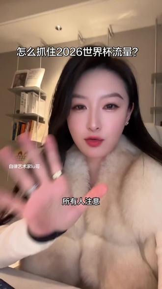 2026世界杯就要来了,TK泼天的流量,你准备好了吗?#tiktok #跨境电商 #tk短视频带货