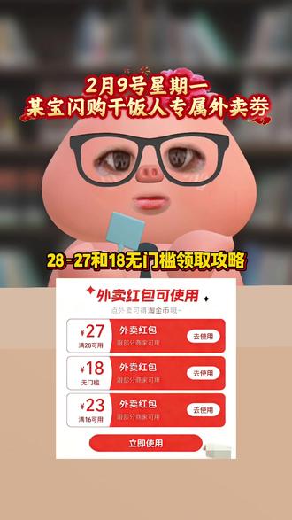 淘宝闪购¥GKlZURYWw24¥/ HU7405 2月9号星期一淘宝闪购外卖券最新领取教程来啦!还不会的宝子速度跟上!#淘宝闪购 #淘宝闪购外卖券 #淘宝闪购外卖券领取入口 #淘宝闪购红包领取 #外卖优惠券