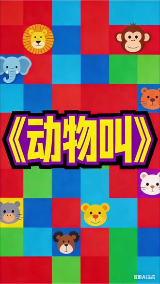 🔥爆款动物叫声儿歌完整版!没有复杂歌词,全是宝宝爱听的“喵喵”“嘎嘎”“咩咩”,搭配明快节奏,听一遍就上头~ 不仅能培养语言能力,还能激发想象力,0-3岁早教必备!快带娃跟着唱,解锁快乐启蒙时光~
#原创动画#儿童歌曲 #动物叫声大全 #早教启蒙 #抖音儿歌