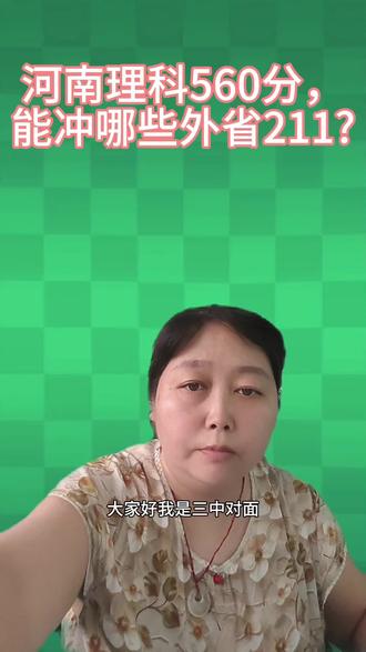 河南理科560分,能冲哪些外省211? 560分捡漏211!这几所省外院校可以大胆冲
