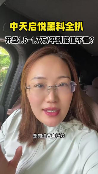 中天启悦黑料全扒,开盘1.5-1.7万/平到底值不值?#西电新房 #四代宅 #西安新房推荐 #楼盘测评