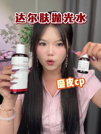 达尔肤,你这个磨皮cp也太划算了#好物分享护肤 #护肤推荐 #护肤好物