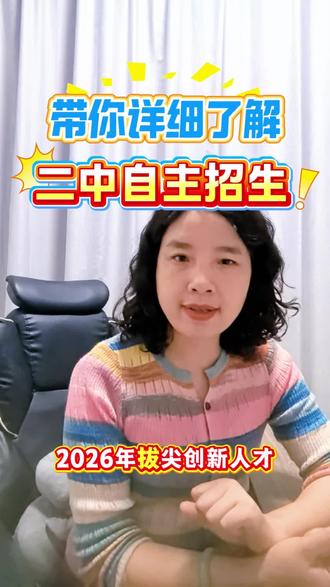 株洲市二中昨天颁布了2026年自主招生简章,一条视频带大家了解重要信息#株洲#二中自主招生 #家长必读 #中考加油