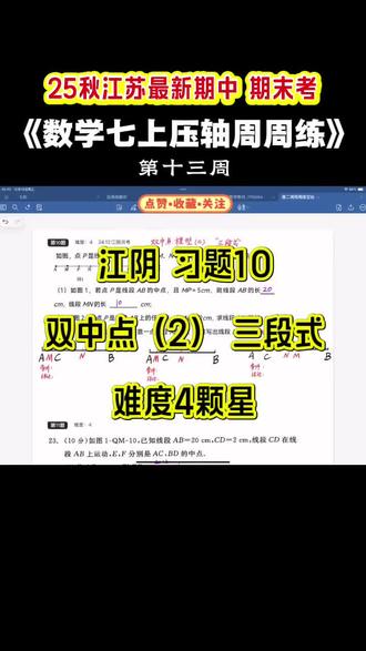江苏初中七上数学“最新期中 期末考压轴题,”七上最难的🔥专题突破:《找规律、新定义、动点问题、动角问题》跟着《小题巅峰编委老吴老杨》,压轴题反复练吃透稳上100+🔥1-6题为立体几何部分,展开图题目有时难度大,讲了几个技巧。8-11题为线段内容,重点讲解了一个技巧:见比设参,三大模型(图形数量2+3+1=6个)🧨每一个模型必须熟练默写🧨 数学满分周周练,一共18周【每周一讲】实时更新,
🔥 配套精华:
· 《学霸题中题》深度精讲
· 《小题狂做·巅峰版》提速训练
· 《探究应用新思维》拓展拔高
· 《压轴题周周练》决胜关键
跟对teacher,选对资料,冲刺满分so easy!#学霸题中题七年级数学新思维 苏科数学#压轴题周周练#初中数学#中学期中考试#期末压轴题