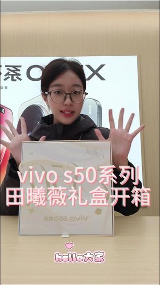 超可爱超实用的小田礼盒开箱#vivo #vivos50系列 #vivoS50 #田曦薇 #开箱