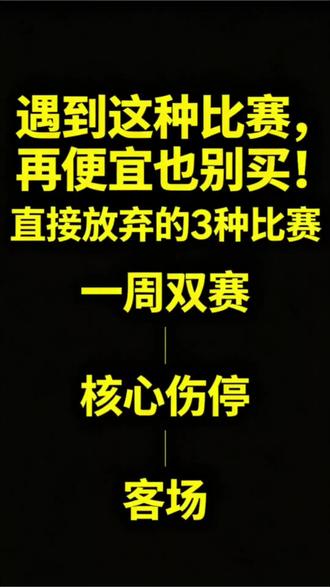 直接放弃的三种比赛#一周双赛 #核心伤停 #客场