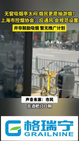 智能环保控烟室是不是那能解决这个问题? 无窗吸烟亭太闷 烟民更愿抽游烟?#上海 市控烟协会:吸烟亭应通风,会规范设置,并非鼓励吸烟,暂无推广计划。