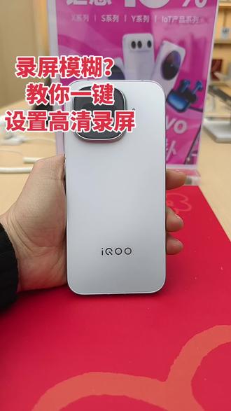 录屏模糊?教你一键设置高清录屏#vivo #vivo体验店 #IQOOZ11TURBO #泰兴吾悦vivo体验店