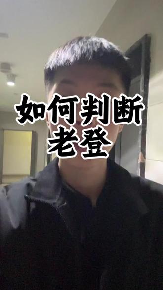 怎么判断自己是不是老登#内容过于真实 #西安段仔#揭秘