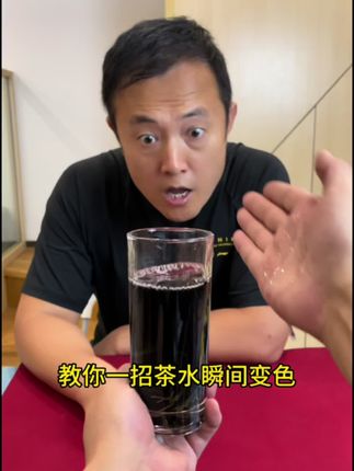 教你一招 茶水瞬间变色!