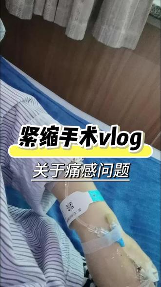 紧缩术vlog,终于迈出第一步了,我是顺完两娃后感觉松垮垮的总是一用力就控制不了尿,太影响生活了,想做很久了正好也不打算再要了,老公也很支持我。恢复期大概两个星期,现在已经差不多了,也没受漏的困扰了,做过的姐妹可以一起分享心得。#南昌 #紧缩 #紧缩术 #盆底肌松弛 #宝妈