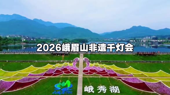 今年的峨眉山市首届灯会,2026峨眉山非遗千灯会2月10号正式开启#2026峨眉山非遗千灯会 #春节去哪玩 #峨眉灯会 #视觉震撼 #新春灯会