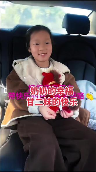 奶奶的幸福
甘二妹的快乐#甘宇翼#正能量