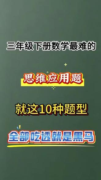 三下数学思维提升十大类应用题汇总
三年级数学想拔高,应用题是关键!都是课本同步+思维拓展的常考题型,每天学会两道,吃透解题思路,打印出来直接用,省时省力#三下数学思维训练#思维应用题专项练习#学霸学习方法秘籍#考前练习复习好帮手🥰
