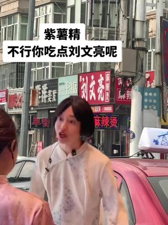 紫薯精:你~提~刘~文~祥~干~啥~啊~(打双闪)#紫薯精 #刘文祥 #周小闹