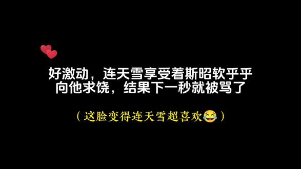 斯昭见求饶没用,立马就变脸了😂不过连皇喜欢#惹祸精