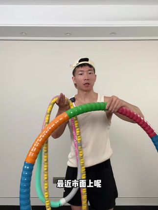 市面上那么多呼啦圈该如何选择呢?#一起来锻炼 #呼啦圈转起来 #软呼啦圈 #居家锻炼