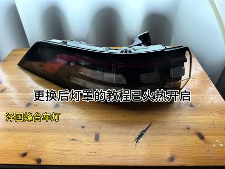 换后灯罩教程开启 #汽车技术解答 #汽车知识的普及和套路讲解