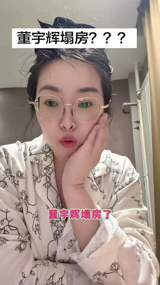 谁知道董宇辉董老师怎么回事啊?今天刷到好几个视频都是这个话题,不应该吧?#就想说点大实话 #日常唠嗑