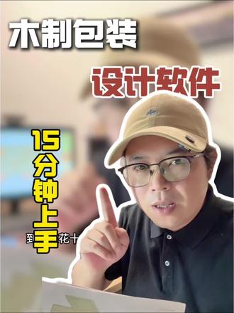 木包装老板闭眼入!画图再也不用求人! #木托盘 #托盘图纸大全 #木包装箱 #木制包装设计软件