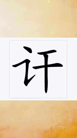 讦字怎么读? #生僻字 #拼音#汉字#每天学习一点点