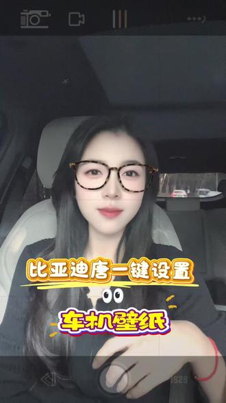 被比亚迪这个隐藏功能惊艳到!1秒设置专属壁纸,堵车都变治愈时刻#汽车知识分享 #创作者中心 #创作灵感