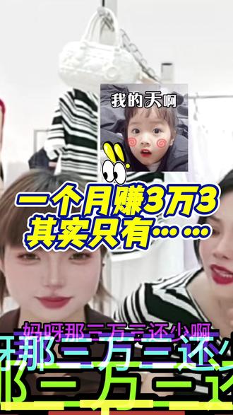 一个月赚3万3其实只有。。哈哈哈#自己高兴就好自拍自乐 #五一假期#打工人#搞笑视频