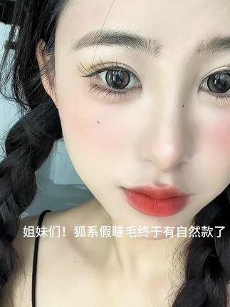 狐系超自然的免胶假睫毛❗️新手赶紧冲 #网红睫毛 #睫毛精 #美睫分享 #假睫毛 #睫毛分享