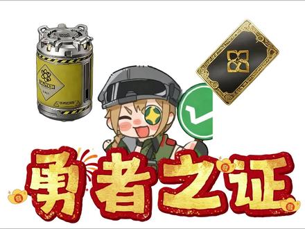 必出勇者之证#三角洲行动