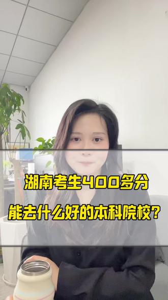 湖南考生400多分能去什么好的本科院校吗?#本科院校#湖南高考#高考#湖南考生#公办本科
