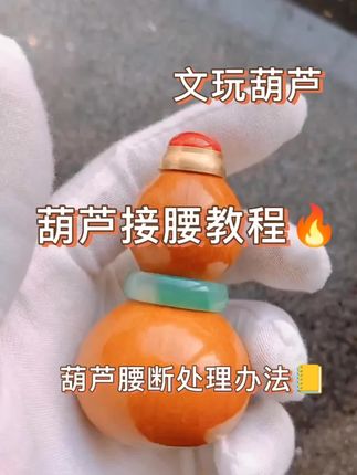 包浆是岁月给的勋章,裂缝是生活留的故事。 别让一次失手,丢掉一段陪伴。 跟我一起,把遗憾变成惊喜! #葫芦修复 #文玩DIY #手工日常 #断腰重生 #文玩人也玩创意