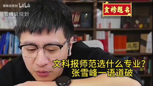 文科报师范选什么专业? 张雪峰一语道破#张雪峰#张雪峰高考志愿填报#升学规划#文科#师范