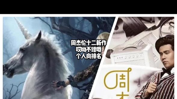 周杰伦十二新作,哎呦不错哦个人向排名#周杰伦歌曲排名#周杰伦十二新作 #周杰伦哎呦不错哦