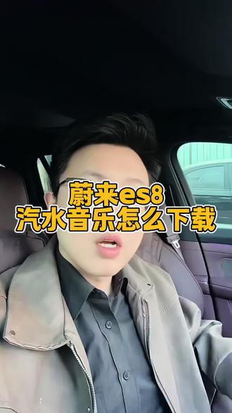 蔚来es8如何下载汽水音乐#蔚来es8 #蔚来汽车 #创作者扶持计划 #每天一个用车知识