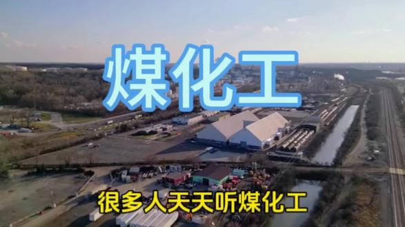 今日分享-煤化工 #干货知识分享 #创作者中心
#煤化工 #化工科普 #工业干货