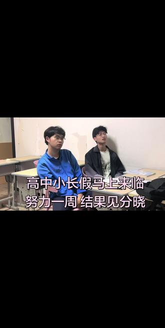 济宁中高考十多天小长假马上来临 💁
学生假期创造无限可能 结果不会辜负任何一个努力的人 🦼
#永远相信学生的无限可能 #学习态度yyds
#你的努力老师都看得见 #学生成长