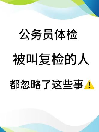 公务员体检被叫复检的人,都忽略了这些事! 大家好,我是深耕考公考编体检上岸的四哥。
公务员体检,最让人提心吊胆的就是接到复检通知。明明觉得自己身体挺好,怎么就突然要复检了?而且还不告诉你哪个项目出了问题,让你自己查。今天四哥就把被叫复检的人最容易忽略的那些事,一次性说清楚。#公务员体检 #公务员体检复检 #省考体检 #省考体检复检 #公务员体检复查