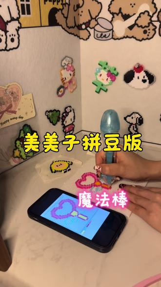 #拼豆 #沉浸式体验 #手绘 #拼豆图案 小仙女都会用的棒