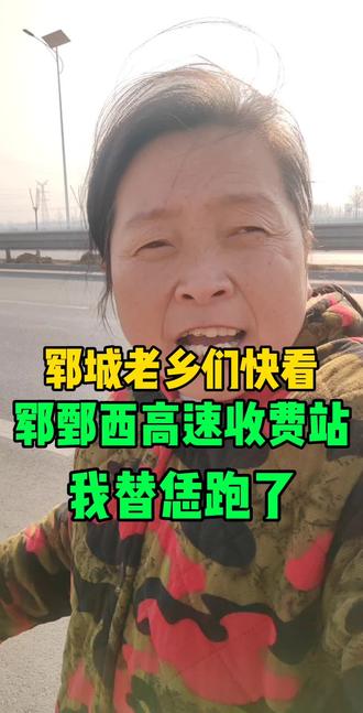 老乡们这回外出或想要回家过年的可以就近下高速了,郓鄄高速咱郓城就有三个高速口,评论区打出来你在哪个位置吧 #郓城 #同城 #高速收费站 @我要上热门 @快手同城 @我要上热门(O1907752910) @郓城丽姐(O649912174)