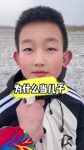 操练忠臣。提高觉悟,#亲子教育