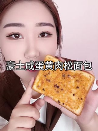 #豪士#咸蛋黄肉松面包