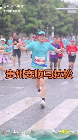 贵州安顺马拉松 平时长距离的耐力拉练和核心训练还是少了些,感觉是腿部肌肉有些吃不消了,最后5公里基本是半走半跑。#马拉松#一命破坏神#全马