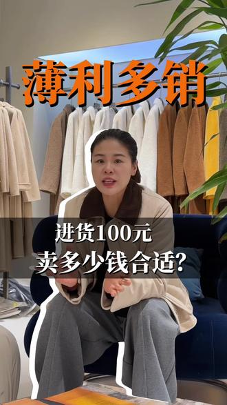 一件衣服进价100元,到底要卖多少钱呢?#雅赛魅尔山羊绒大衣