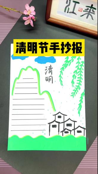 清明节手抄报#小学生手抄报 #清明节 #清明节手抄报 #手抄报