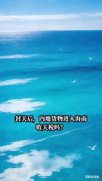 内地货物进入海南收关税吗? #海南自贸港 #海南封关 #法律咨询 #法律顾问 #公司日常