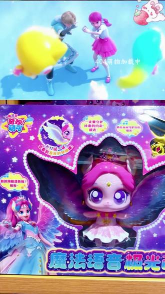 奇妙萌可魔法语音公仔#奇妙萌可第六季 #奇妙萌可闪耀流星 #萌可玩具 #语音公仔 #儿童玩具