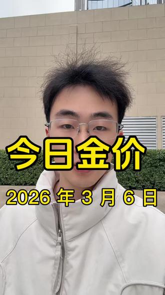 2026 年 3 月 6 日黄金,白银,铂金价格出炉,#黄金价格今日多少一克