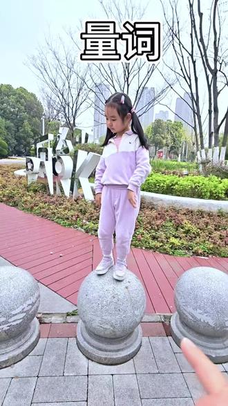 来挑战!你家娃能答对几个量词?评论区晒答案~#量词 #小孩来挑战 #边走边拍 #亲子互动